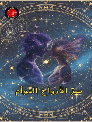 cover image of سرّ الأرواح التوأم